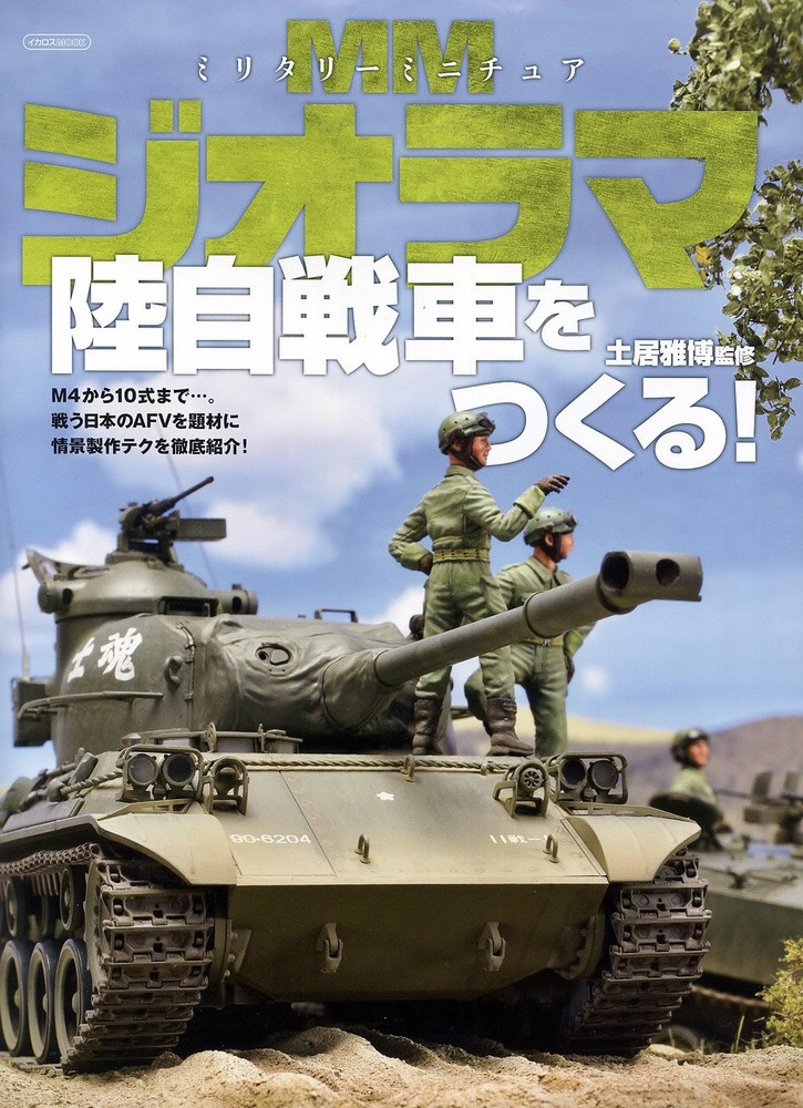 Ikaros Publishing Military Miniature Diorama Make a JGSDF Tanks! Book from Japan