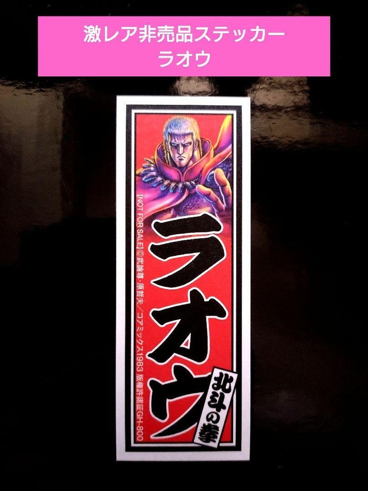 Fist of the North Star Raoh Sticker 11cm x 4cm Anime Novelty New