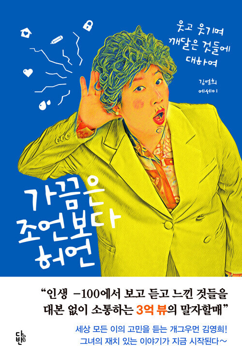 Korean Essay [Sometimes, It's More of a Falsehood than Advice] 가끔은 조언보다 허언