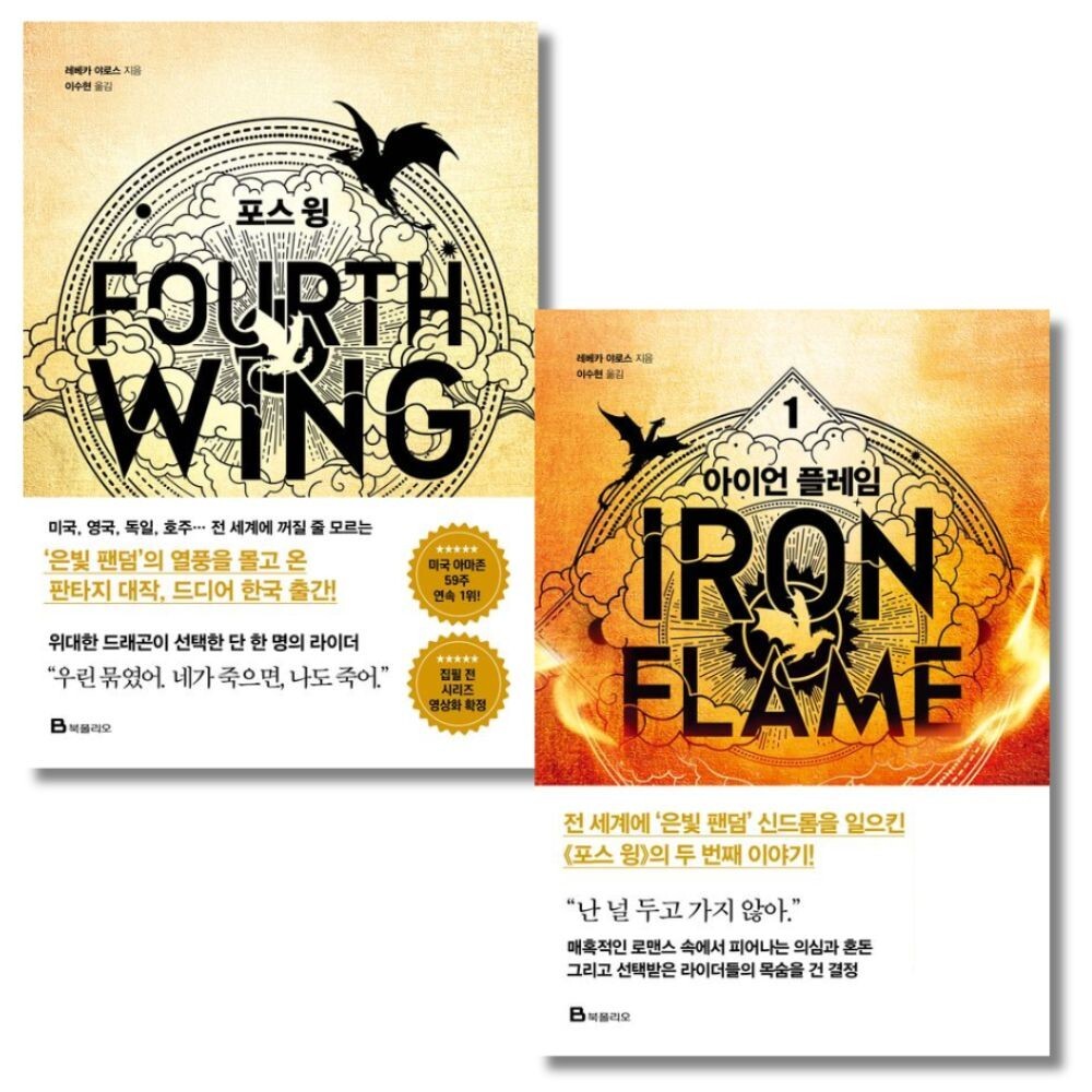 Fourth Wing & Iron Flame Part 1 Set Rebecca Yarros (Korean) 포스 윙, 아이언 플레임 1