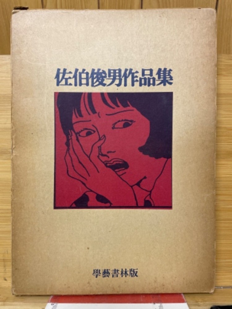 Toshio Saeki Art Book Collection First Edition