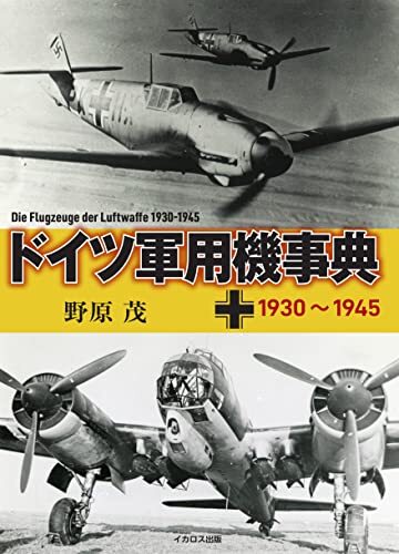 German Military Aircraft Encyclopedia 1930 ~ 1945 form JP