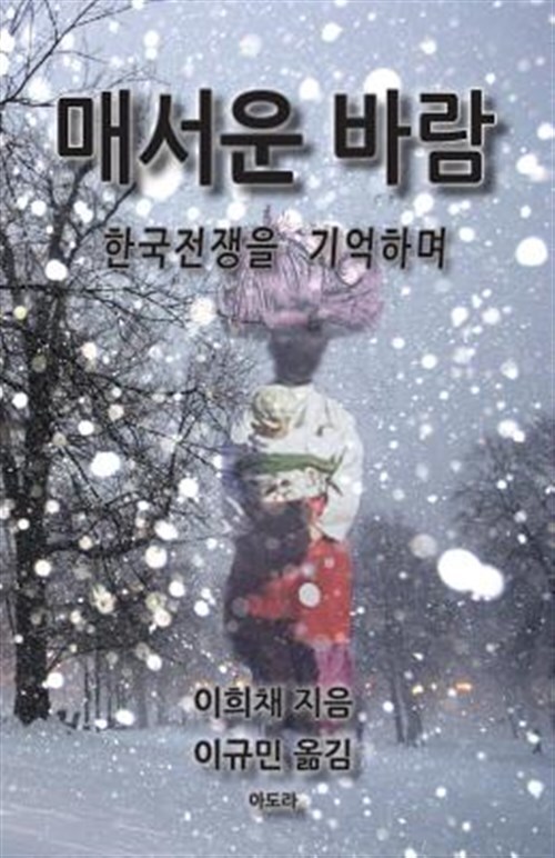 Bitter Wind : A Memoir of the Korean War, Paperback by Lee, Hui Chae, Brand N...