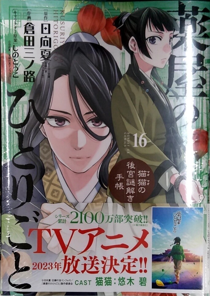 Rare Item Apothecary'S Monologue Maomako'S Mystery Solving Notebook 16 Sunday Gx