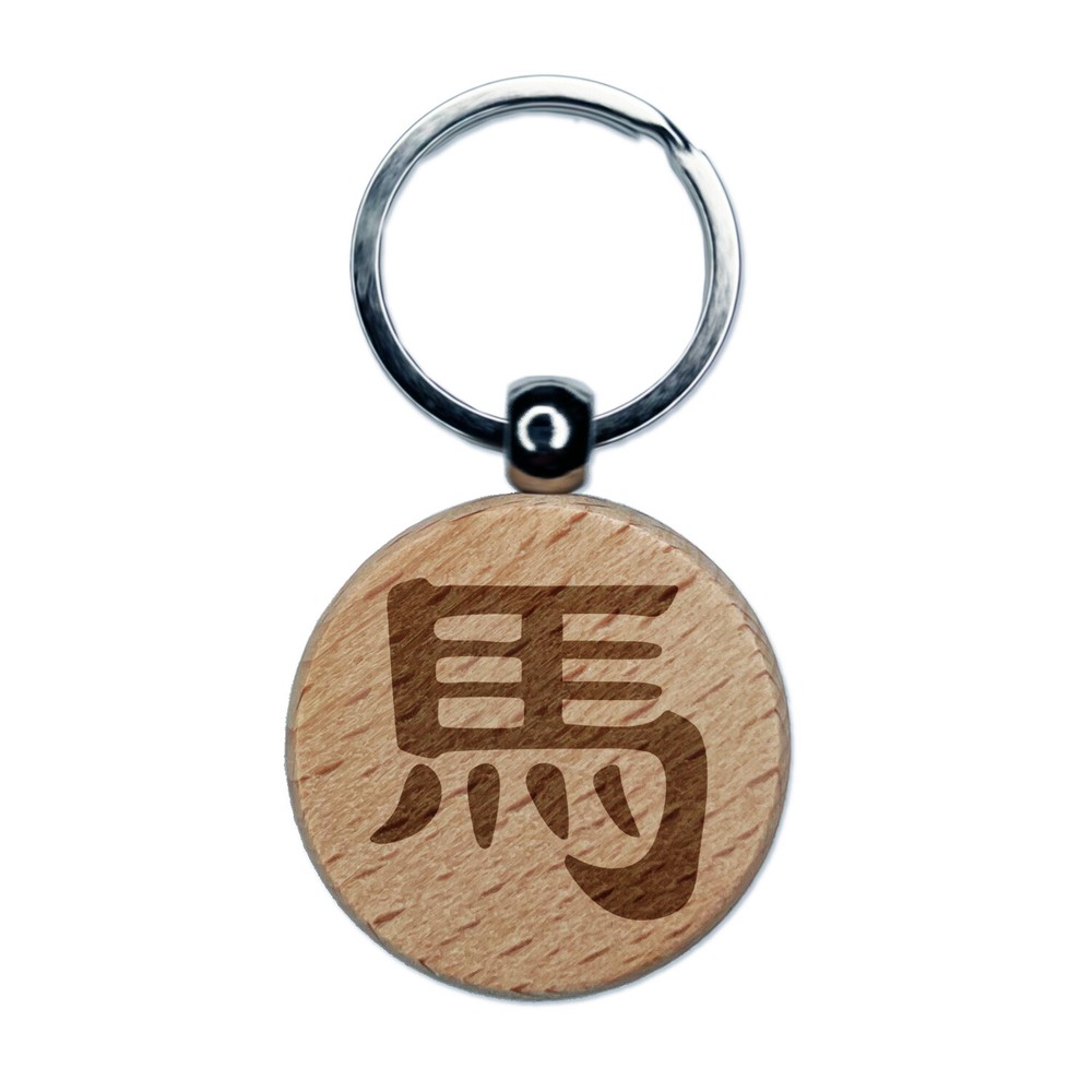 Chinese Character Symbol Horse Engraved Wood Round Keychain Tag Charm