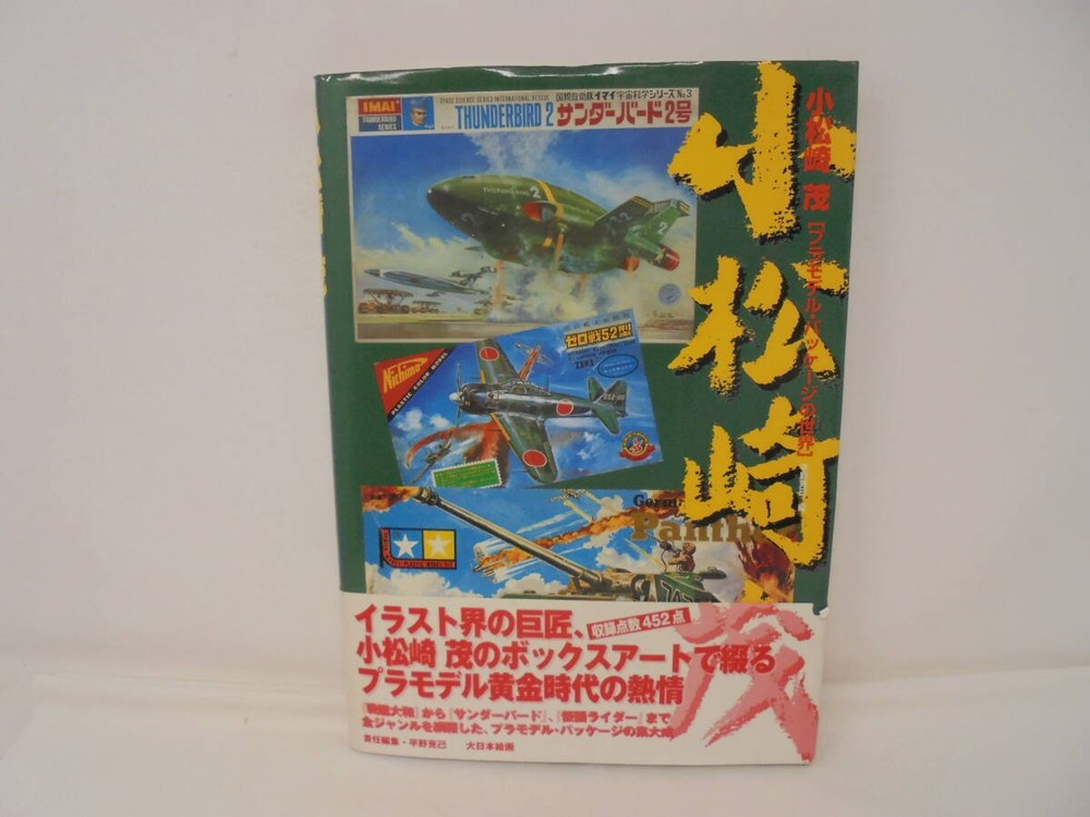 First edition of Obitsuki Shigeru Komatsuzaki The World of Plastic Model Pack
