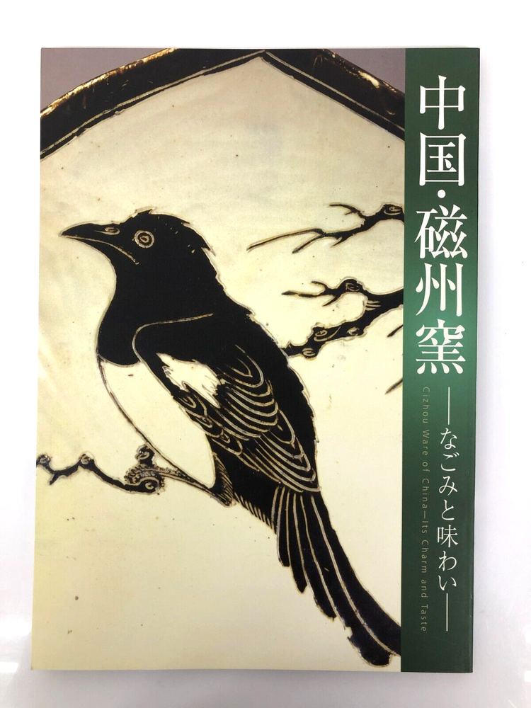 Cizhou Ware of China Its Charm and Taste Meiping Vase Basin Dish Bowl