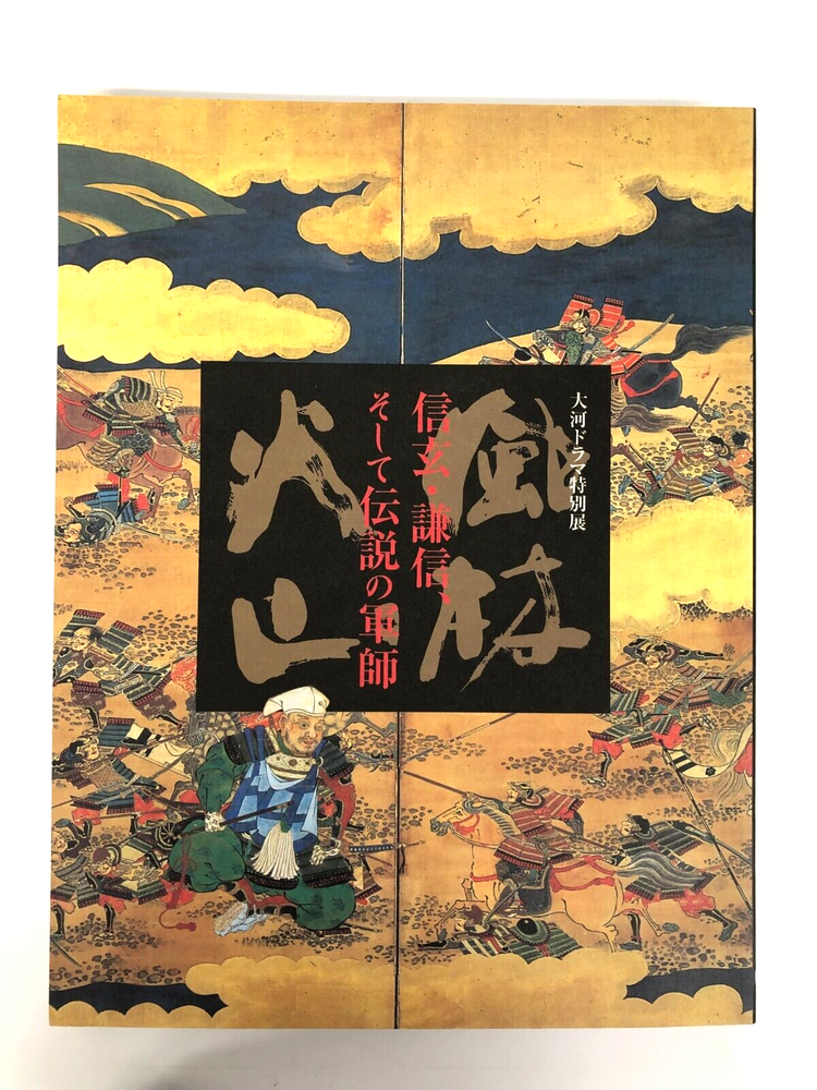 Furinkazan Shingen Kenshin Taiga Drama Legendary Soldier Special Exhibition