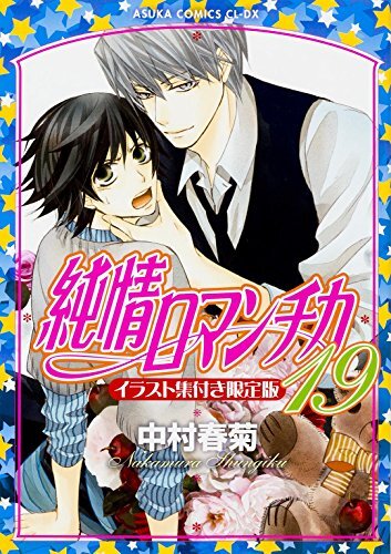 Junjo Romantica (19) Limited Edition with Illustration Collection (As... form JP