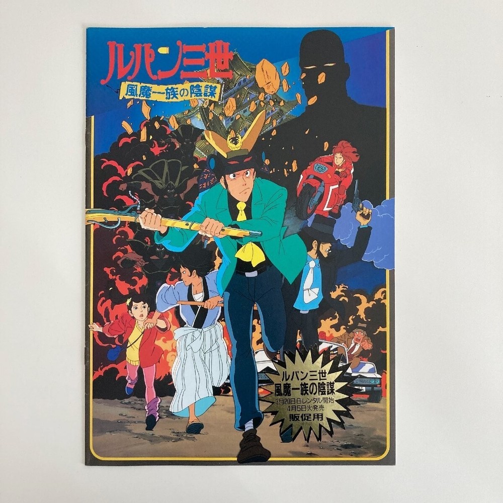 Lupin the 3rd Lupin III  Art Book The Plot of the Fuma Clan Movie Pamphlet 1987