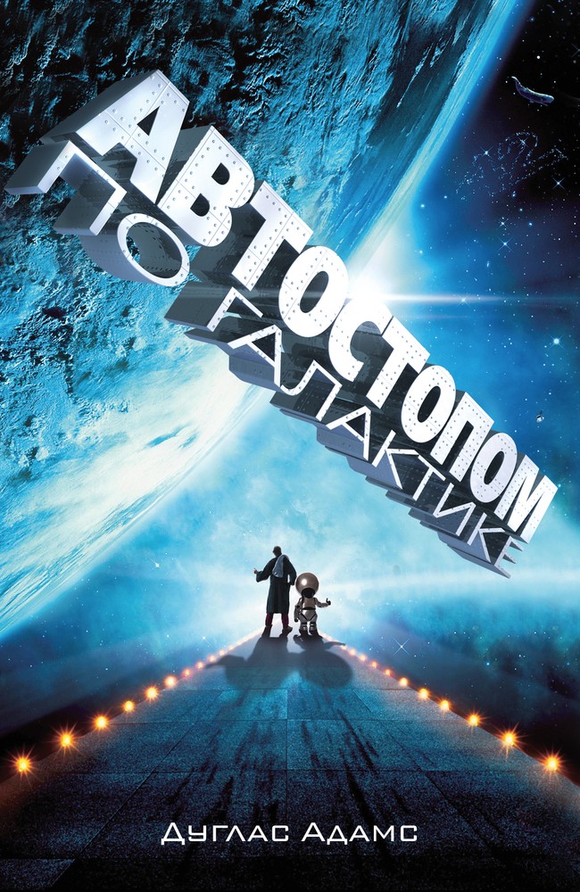 Автостопом по Галактике. Ресторан 