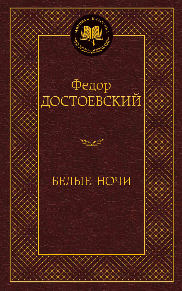 Белые ночи