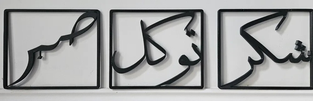 Arabic Wall Art Home Decor - Sabr, Shukr, Tawakkul - Black Framed Print
