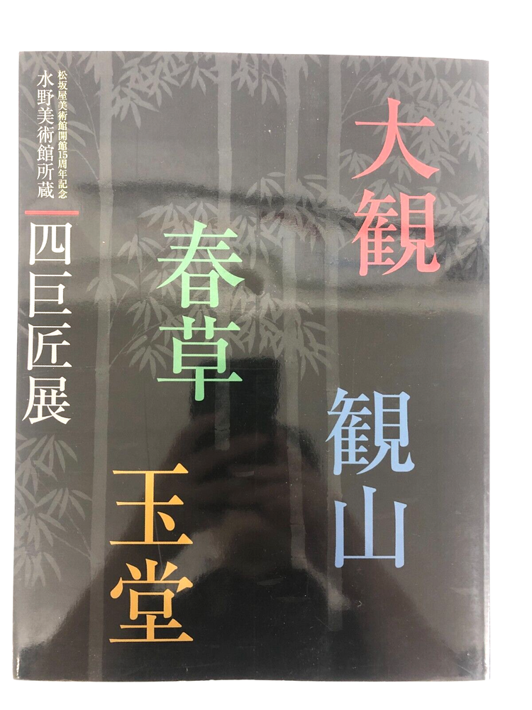 Four Great Masters Exhibition Mizuno Museum of Art Japanese Art