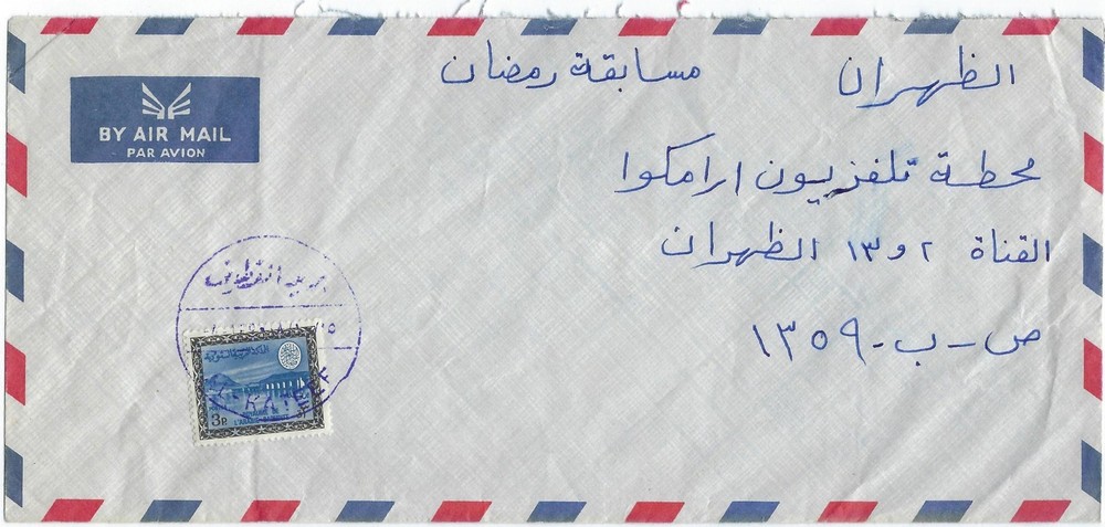 SAUDI ARABIA 1969 BAREED AL QATIF ON 3pi DAM FAISAL ISSUE RAMHADAD CONTEST ENCLO