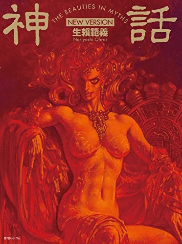 (USED) Noriyoshi OHRAI ART BOOK Mythology The Beauties in myths ... book form JP