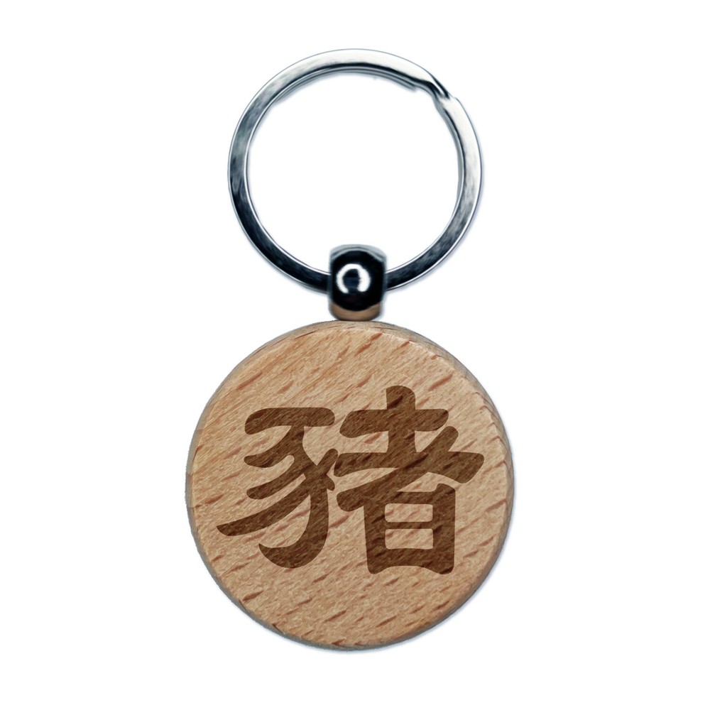 Chinese Wooden Keychain with Engraved Pig Character Symbol