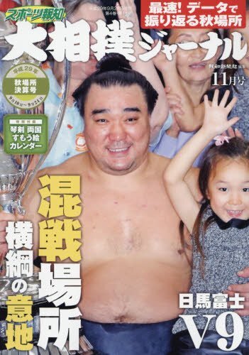 Sumo Journal November 2017 Japanese Magazine Harumafuji V9 form JP