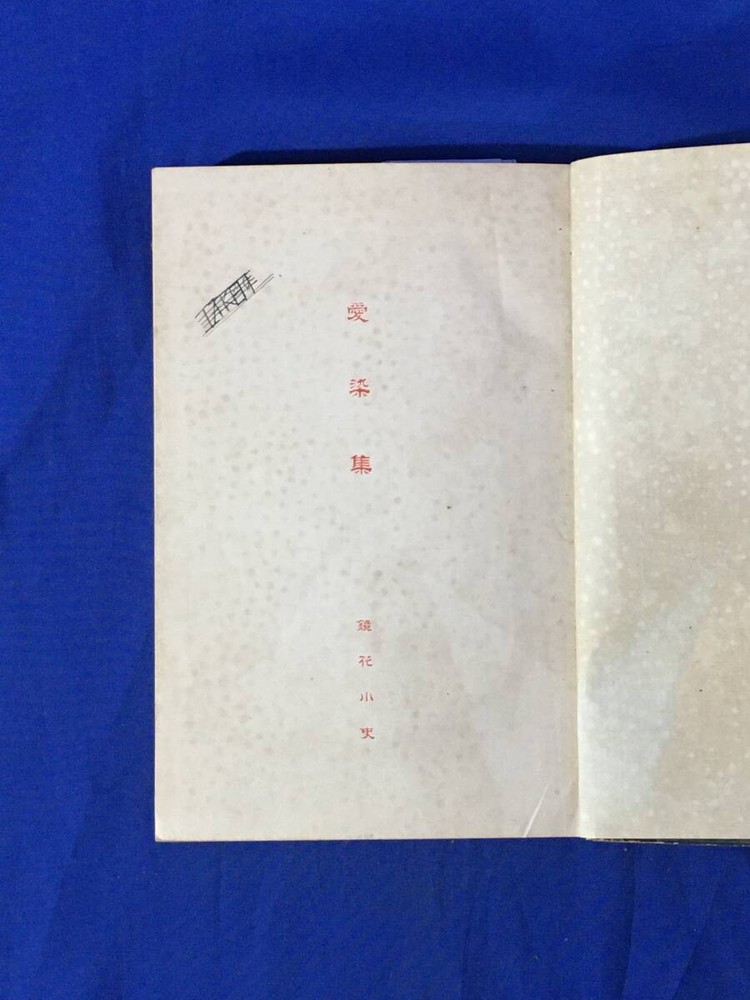 Kyoka Izumi Aizenshu 1916 First Edition Woodblock Cover by Setsutei Komura Japan