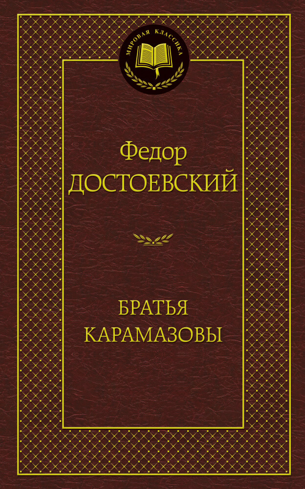 Братья Карамазовы