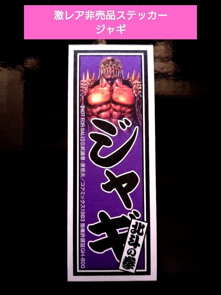 Fist of the North Star Jagi Sticker Novelty Anime Art 11x4cm Rare