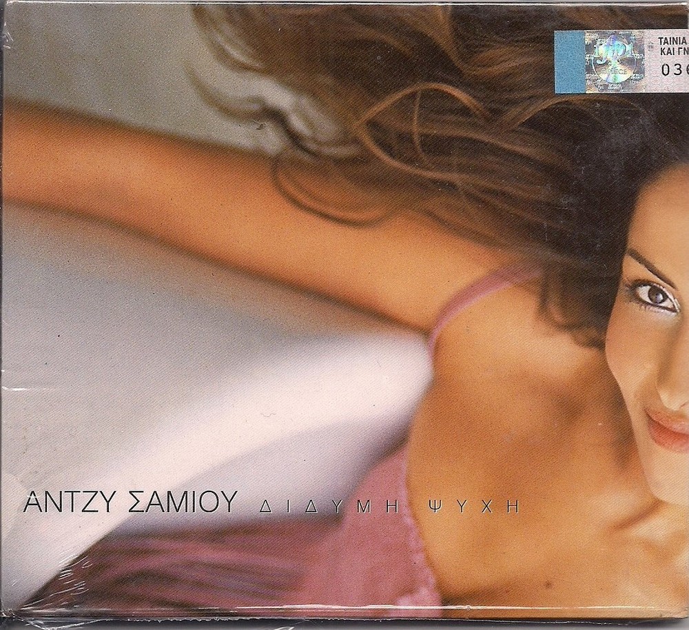 Antzi Samiou ANTZY SAMIOU - DIDIMI PSIHI -- RARE GREEK MUSIC CD (CD)