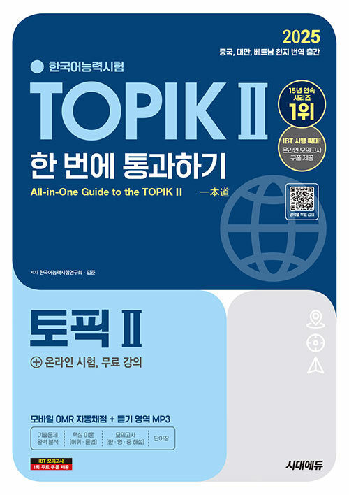 Korean Language Book [2025 TOPIK II: Pass It on the 1st Attempt]