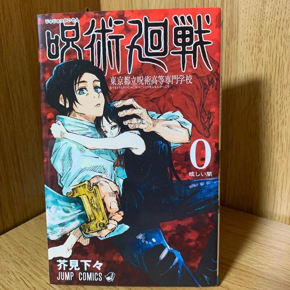 Jujutsu Kaisen First Edition Volume 0 Rare