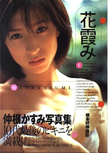 Kasumi Nakane Photo Book/HANAKASUMI (Talent Movie Photo Book) form JP