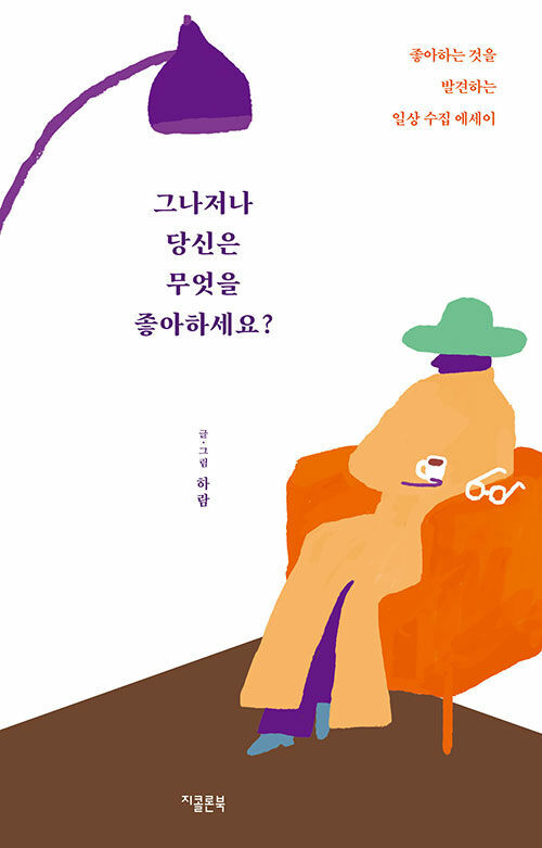 Korean Essay [By the Way, What Do You Like?] 그나저나 당신은 무엇을 좋아하세요? (ESSA0846)