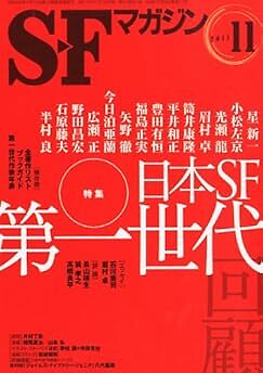 SF Magazine 2011 Nov Nihon SF Dai-1 Sedai Sakyo Komatsu Japan Book form JP