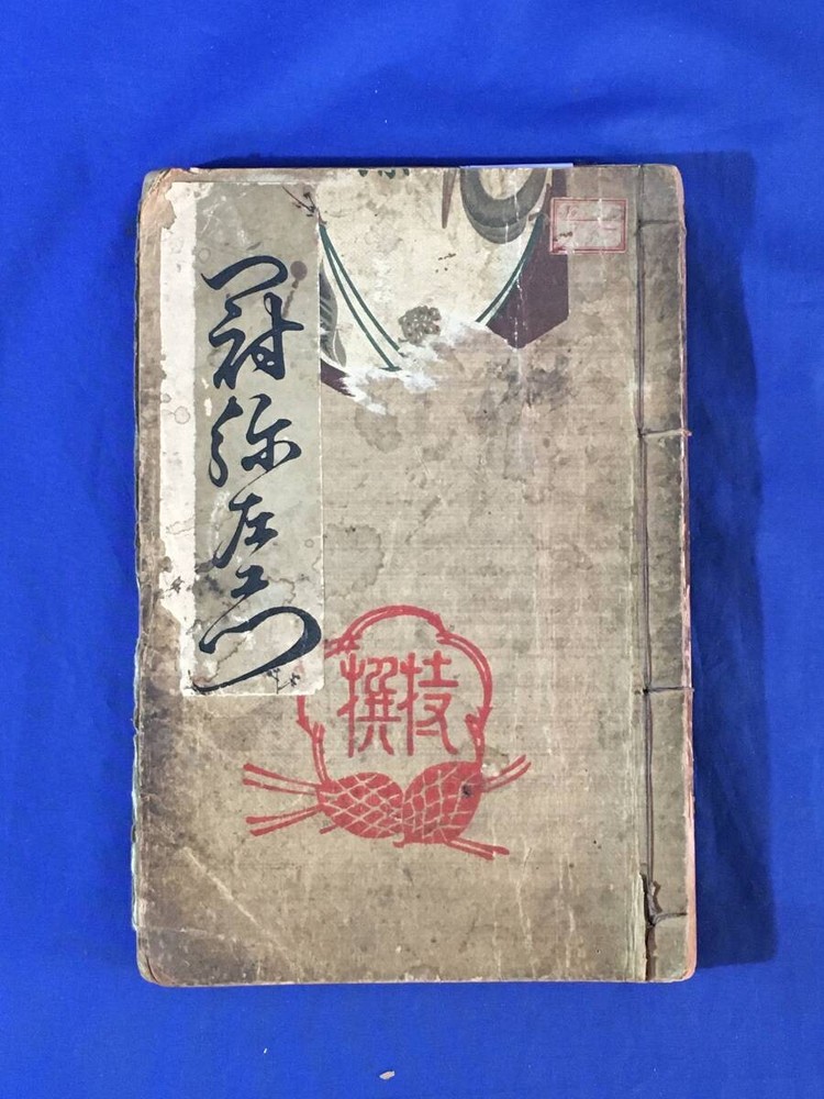 Kyōka Izumi “Kanemizaemon” Debut Woodblock Illustration Toshimine Tsutsui Japan