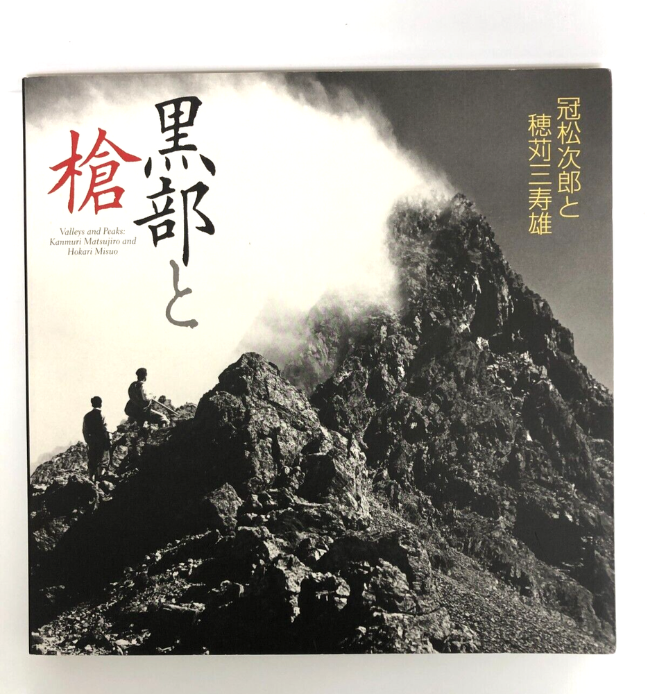 Valleys and Peaks: Kanmuri Matsujiro and Hokari Misuo Japanese Art