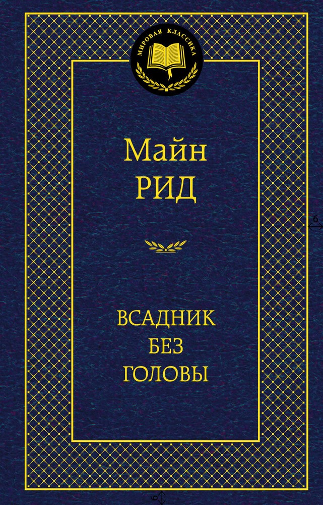 Всадник без головы