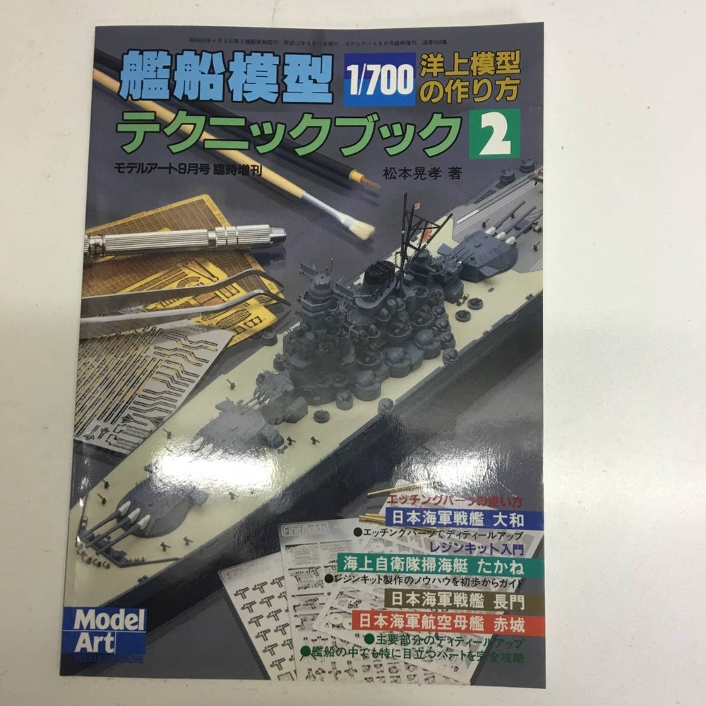 Learn Offshore Model Techniques with Model Art’s 1/700 Ship Model Guide