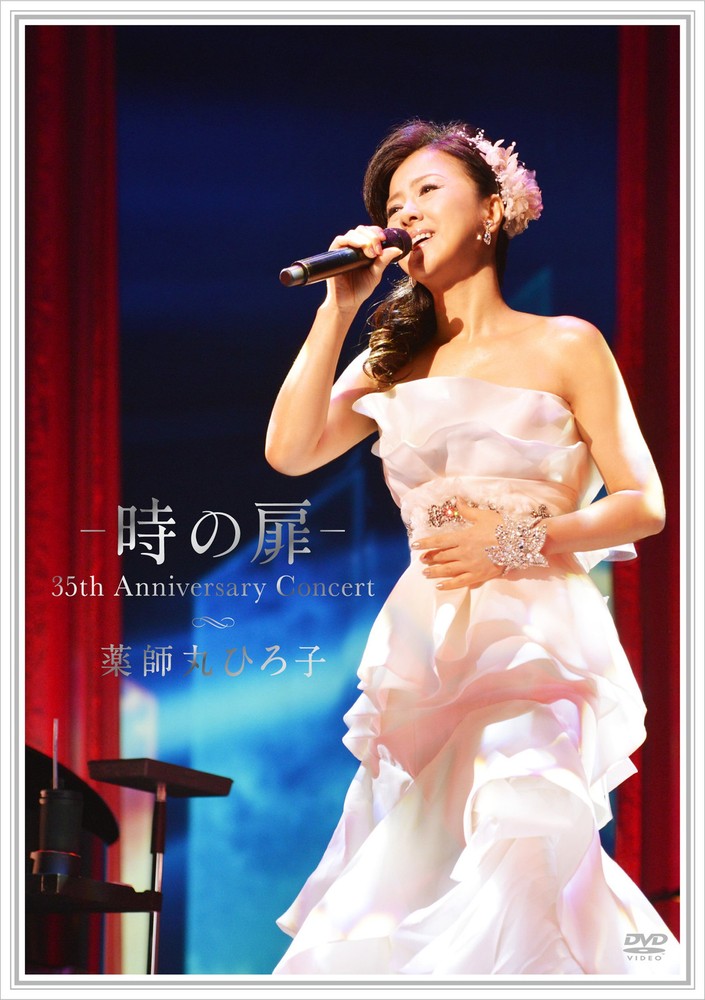 Hiroko Yakushimaru - - Door of Time - 35th Anniversary Concert [Blu-ray Disc]