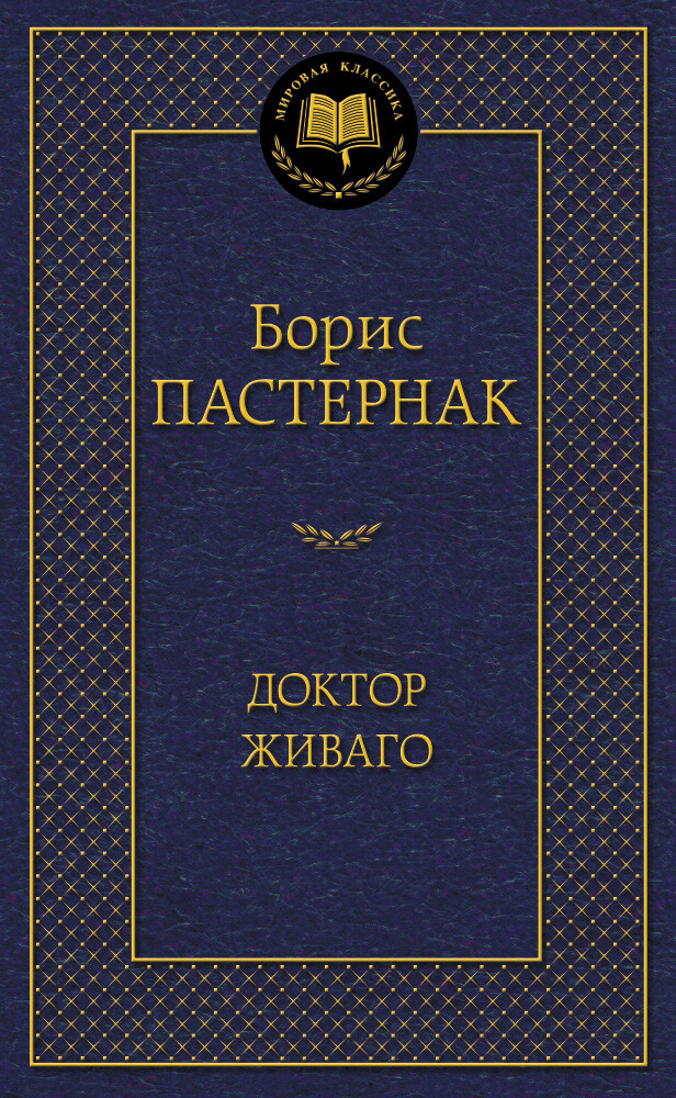 Доктор Живаго